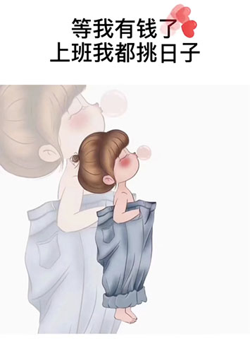 等我有钱了，上班我都挑日子